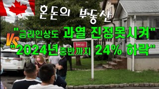 혼돈의 캐나다부동산 :  