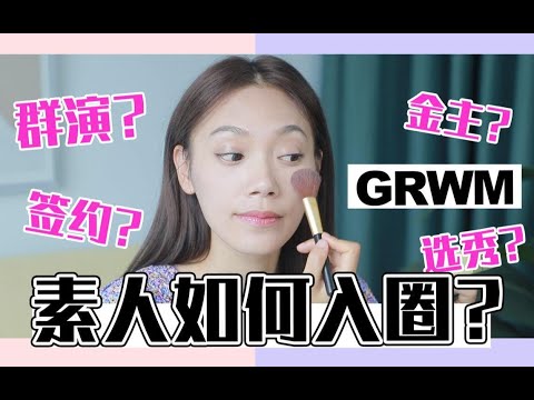 女演员自述：素人如何进入娱乐圈？|GRWM|试镜前的准备