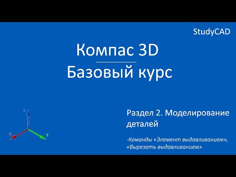 Компас 3D. Базовый курс. Команды "Элемент выдавливания",  "Вырезать выдавливанием".