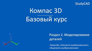 Компас 3D. Базовый курс. Команды 