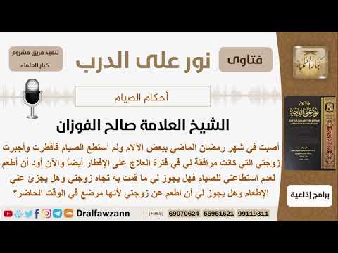 أفطر في شهر رمضان بسب المرض وأجبر زوجته التي كانت ترافقه على الإفطار أيضاً فماذا عليهما؟ الفوزان