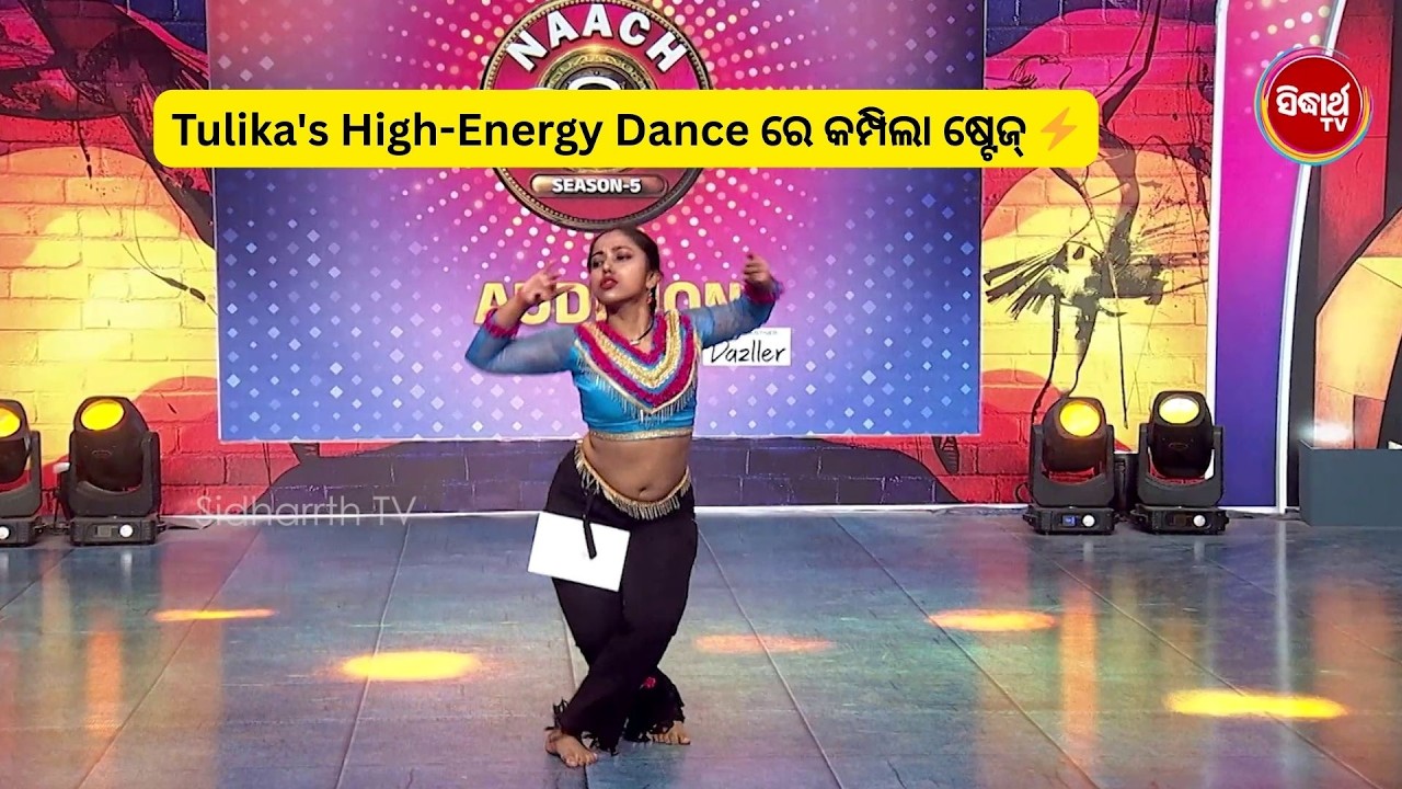 Tulika's High-Energy Dance ରେ କମ୍ପିଲା ଷ୍ଟେଜ୍‌ ⚡| Naach Odisha S5 | Sidharth Tv