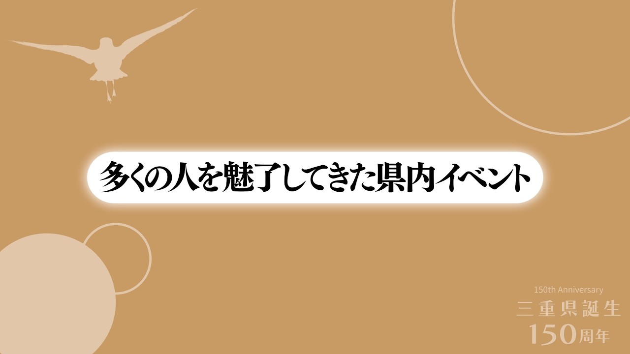 Video commemorating the 150th anniversary of the founding of Mie