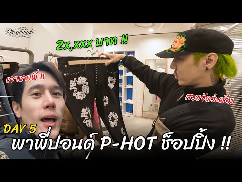 DREAMHIGH GO JAPAN Ep.5 : พา P-HOT ช็อปปิ้ง!!!