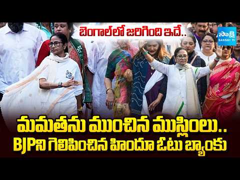 దీదీకి ఓటేయని ముస్లింలు.. | TMC Defeat | Reasons Behind BJP Massive Win In West Bengal | @SakshiTV - SAKSHITV