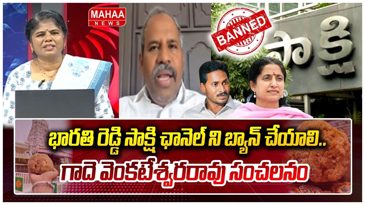 భారతి రెడ్డి సాక్షి ఛానెల్ ని బ్యాన్ చేయాలి..గాదె వెంకటేశ్వరరావు సంచలనం | Venkateshwara Rao