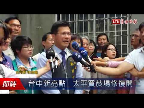 台中新亮點   太平買菸場修復開工 - 台中新亮點   太平買菸場修復開工