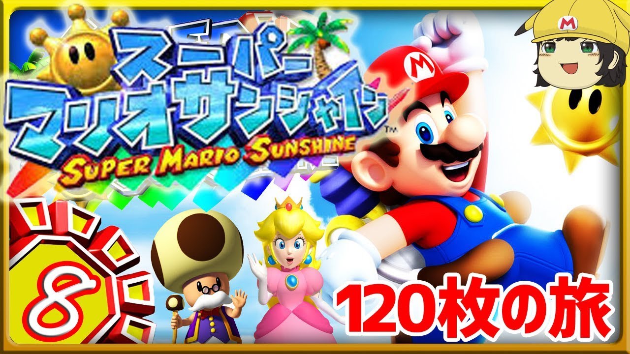 生放送】スーパーマリオサンシャイン!! ゲームキューブすら初見の3D