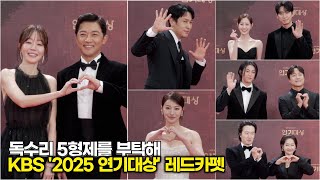 대상 후보 안재욱-엄지원과 신슬기-윤박-김동완-유인영 외 '독수리 5형제를 부탁해' 레드카펫 (KBS '연기대상')