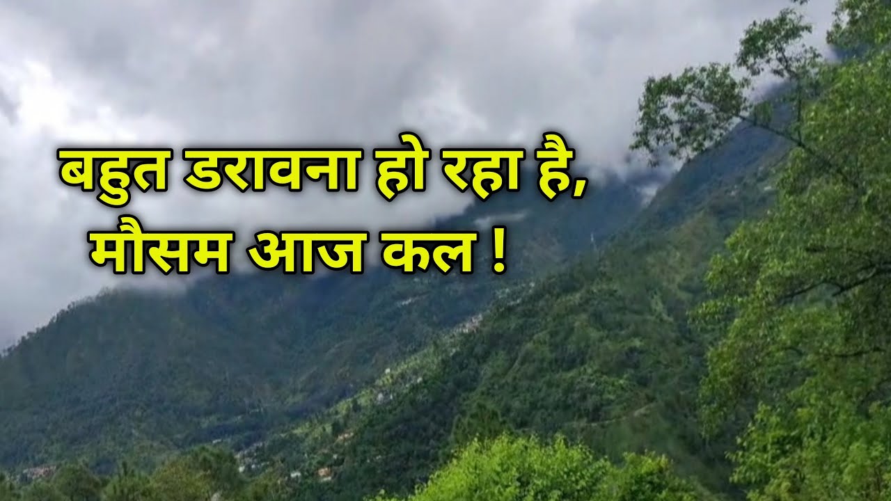 बहुत डरावना हो रहा है ये मौसम आज कल ! #uttarakhand #pahadi #viral #nature