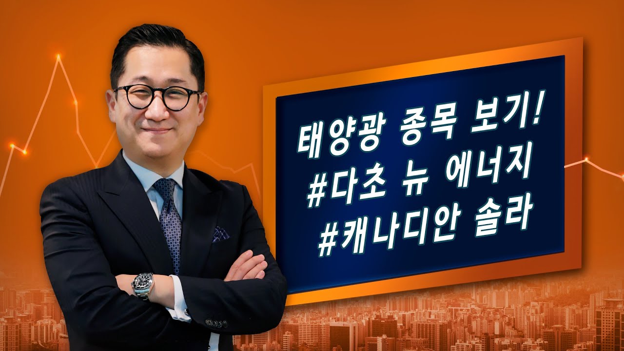 [유동원의 글로벌 투자이야기] 태양광 종목 보기 #다초뉴에너지 #캐나디안솔라