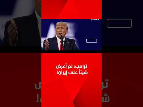 ترامب لم أعرض شيئا على إيران