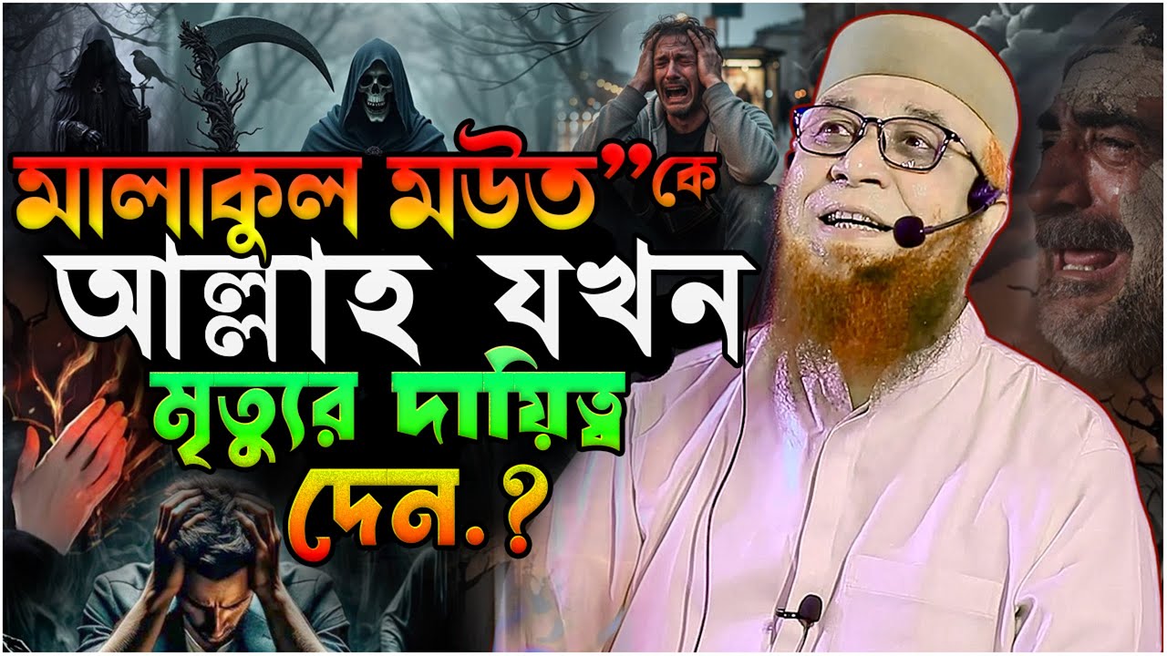 মালাকুল মউত”কে আল্লাহ যখন মৃত্যুর দায়িত্ব দেন.!! মুফতি নজরুল ইসলাম কাসেমী┇Mufti Nazrul Islam Kasemi