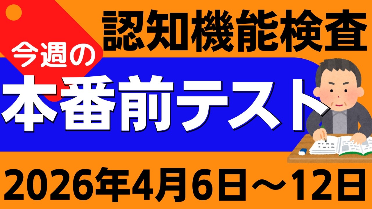今週4月6日～12日】高齢者講習 認知機能検査 模擬テスト！無料の問題と
