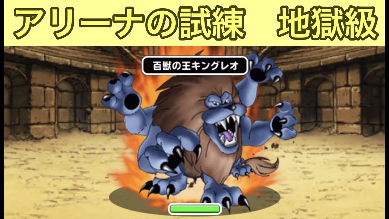 Dqmsl アリーナの道 襲来級 地獄級 を徹底攻略 Dqmsl最強ステータス図鑑