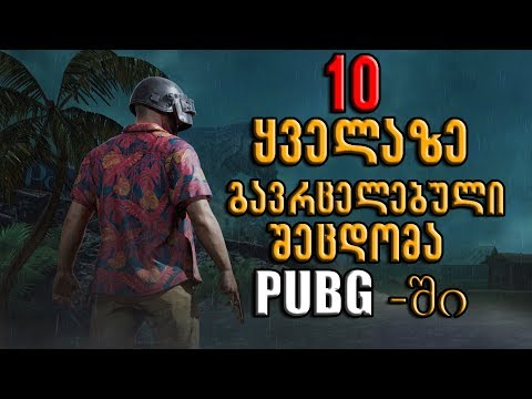 10 ყველაზე ხშირი შეცდომა PUBG- ში // PLAYERUNKNOWN’S BATTLEGROUNDS