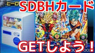 【DBH/UMX】SDBHプロモーションカードを入手しよう（アルティメットミッションＸ）