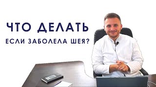 ЧТО ДЕЛАТЬ ЕСЛИ ЗАБОЛЕЛА ШЕЯ? НЕВРОЛОГ ВАДИМ ДРАГУЛОВ