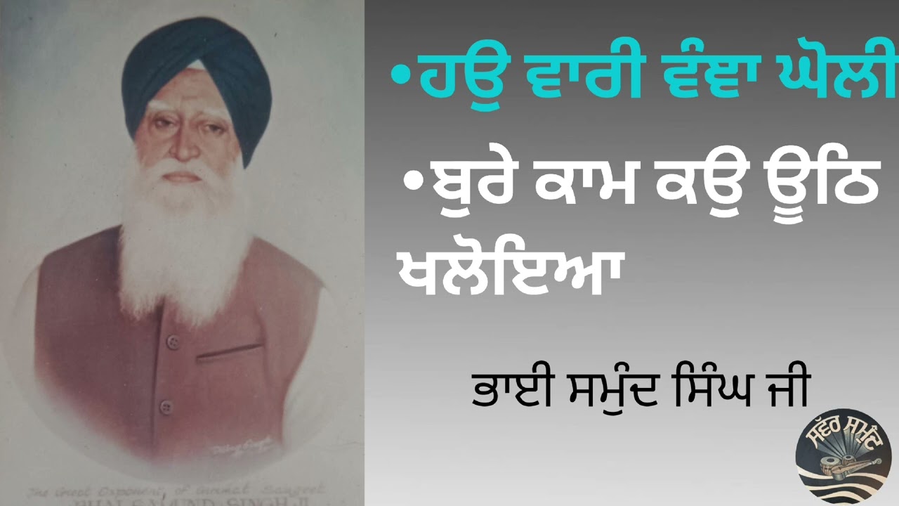 ਸੁਰਾਂ ਦਾ ਧਨੀ ਭਾਈ ਸਮੁੰਦ ਸਿੰਘ ਜੀ