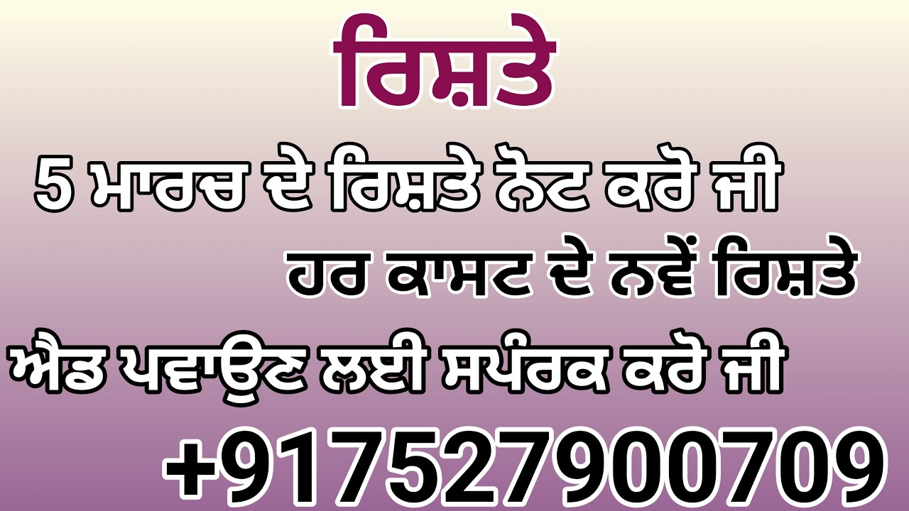 5 ਮਾਰਚ ਦੇ ਨਵੇਂ ਰਿਸ਼ਤੇ ਨੋਟ ਕਰੋ ਜੀ ਐਡ ਪਵਾਉਣ ਲਈ ਸਪੰਰਕ ਕਰੋ ਜੀ   +917527900709