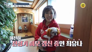 최유나의 건강비법!_백세누리쇼 64회 예고 TV CHOSUN 210310 방송