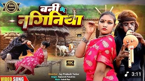 बनी के नागिनीया | चिथारू चिथुराईन का न्यू गाना | Bhojpuri song | rajneesh #comedysong #funnyvideo