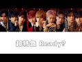 超特急 Ready? 歌詞