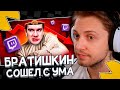 СТИНТ СМОТРИТ: БРАТИШКИН СОШЕЛ С УМА (marazm)