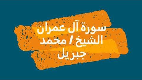 3- سورة آل عمران | القرأن الكريم | الشيخ محمد جبريل