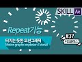 애프터 이펙트 Repeat 강좌 - 팡! 터지는 모션그래픽 만들기! #37