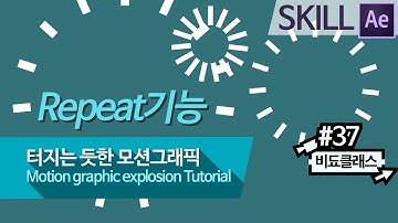 애프터 이펙트 Repeat 강좌 - 팡! 터지는 모션그래픽 만들기! #37