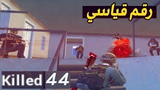 44 قتلة في لعبة ببجي موبايل  - رقم قياسي جديد  | PUBG Mobile