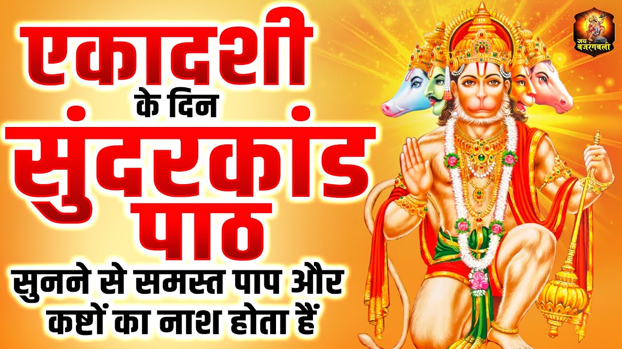 एकादशी स्पेशल : सुंदरकांड पाठ - Sundarkand - Sampurn Sunderkand Hindi ...