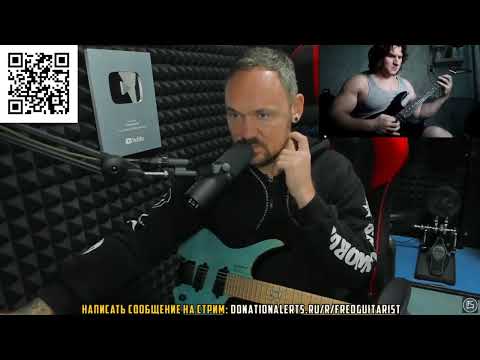 Видео: FREDGUITARIST РЕСПЕКТУЕТ ПЕРЕКАЧЕННОМУ БЛИНОВУ