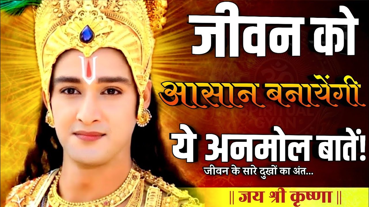 जीवन को आसान बनायेंगी ये अनमोल बातें || Krishna Best Motivational Speech || Shree krishna Vani 