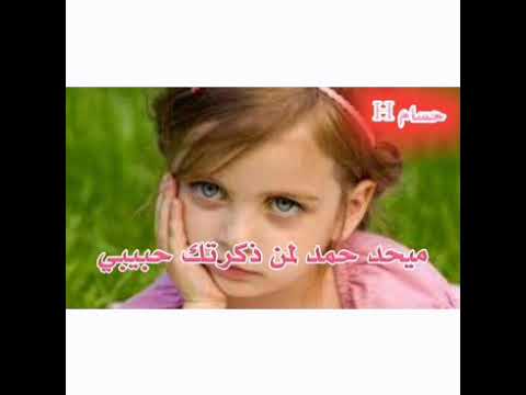 ميحد حمد لمن ذكرتك حبيبي