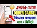 Nykaa Theke Order Cancel Korbo Kivabe | How To Cancel Order On Nykaa | Nykaa Order Cancel