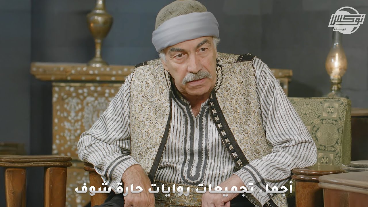 أجمل تجميعات روايات حارة شوف .. روايات: لا تكب أبوك - شهادة زور - ثواب من جزاء العمل - طيف مريم