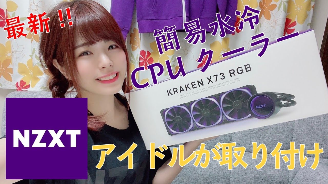 【NZXT】KRAKEN X73 RGBを取り付け！NZXTマザボとの外観の相性が最高！ - YouTube