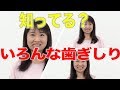 歯ぎしり３つのタイプ　口腔ケアチャンネル　1098（口腔ケアチャンネル2　＃771）