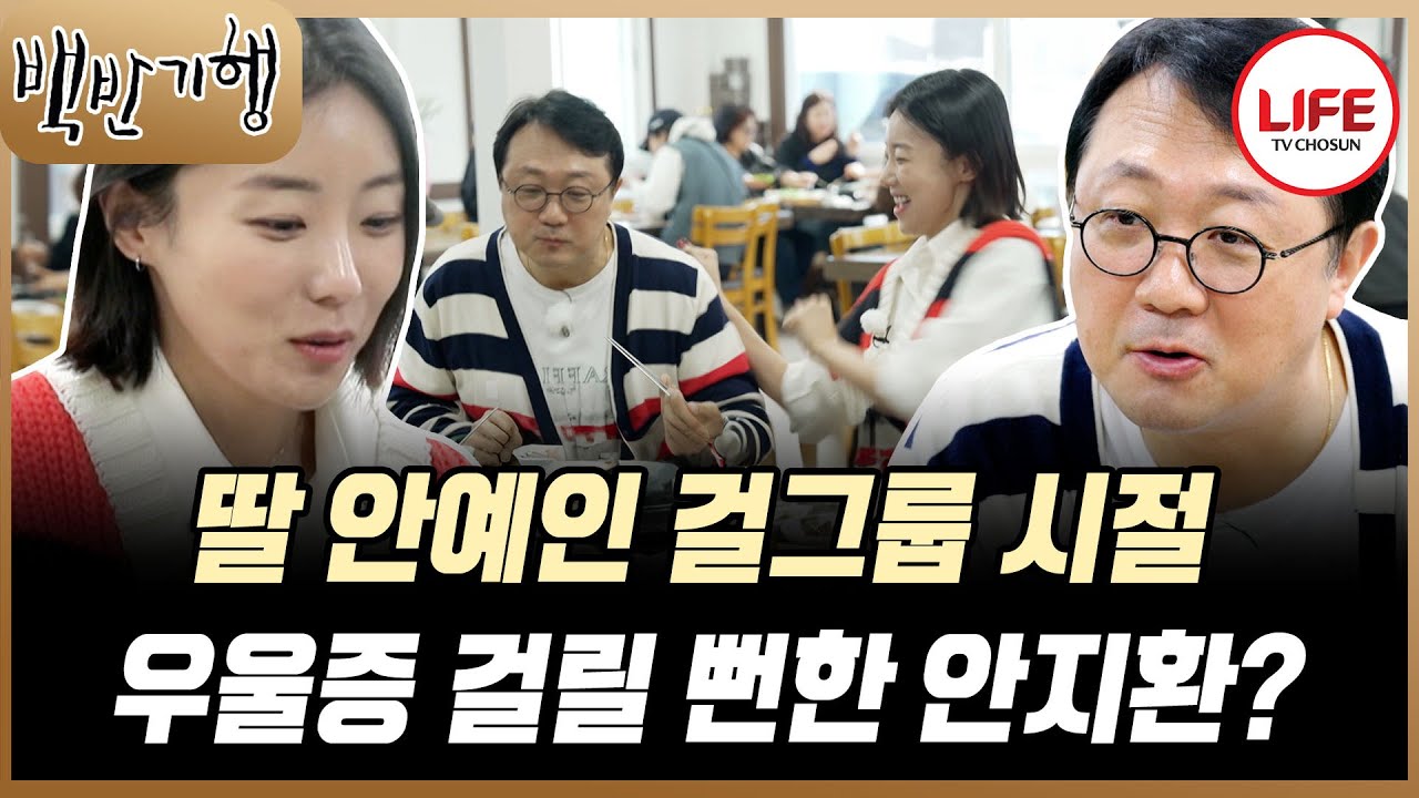 [#백반기행] 딸 안예인 배우의 깜짝 등장! 아빠 안지환 성우와 옷이 겹치자 벗는다!?🤣 (TV CHOSUN 250323 방송)