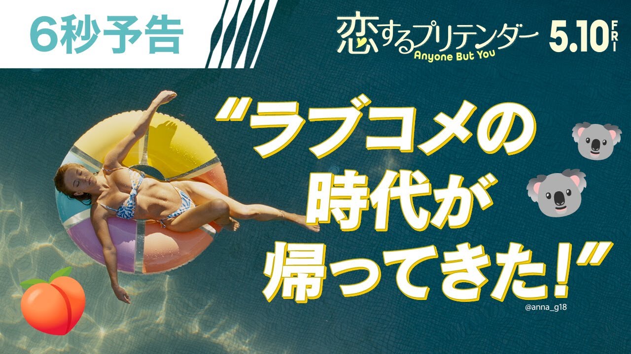 <ラブコメの時代が帰ってきた!>編『恋するプリテンダー』6秒予告 5月10日(金)全国の映画館で公開! YouTube