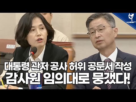 관저 공사 허위 공문서 작성, 감사원 임의대로 뭉갰다!
