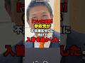 【ついに成果】参政党が不法滞在に向けて入管を動かした#shorts #政治
