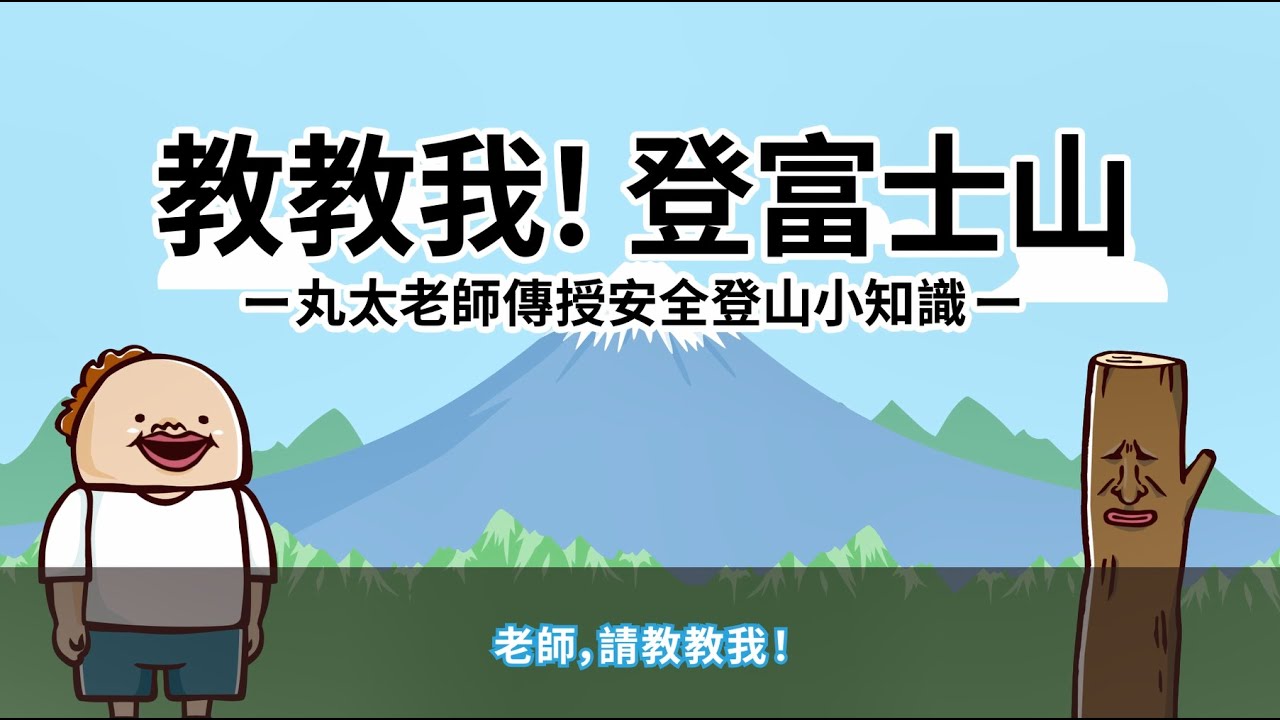 教教我！登富士山——丸太老師傳授安全登山小知識——