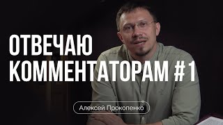 Отвечаю комментаторам (часть 1) | Алексей Прокопенко