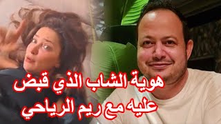 الإعلامي سمير الوافي يكشف عن هوية الشاب الذي قبض عليه مع الممثلة ...