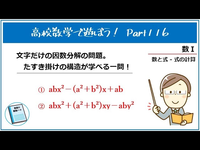 高校数学で遊ぼう！Part116「文字だけの因数分解の問題で遊んで