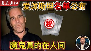 Old Wang is here: Epstein's island visit list released, Hawking included? | The devil is truly am...