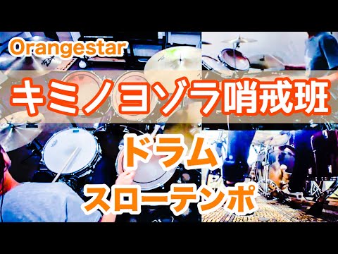 Kimino Yozora Patrol Team (Drums) - Orangestar